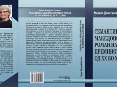 Објавена книгата „Семантиката на македонскиот роман на преминот од ХХ во XXI век“ од Марина Димитриева-Ѓорѓиевска