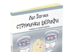 Објавена книгата „Струмички шерифи“, комедија на струмички дијалект од Ацо Ѓоргиев