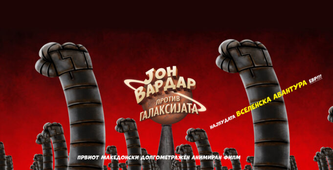 pokana_mk_jon_vardar_2026