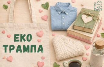 Заборавените предмети добиваат нов живот: Еко-свест организира Еко трампа „На ти го, дај ми го“