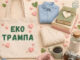Заборавените предмети добиваат нов живот: Еко-свест организира Еко трампа „На ти го, дај ми го“