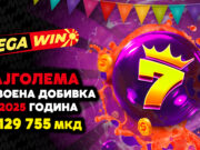 MEGAWIN.MK – единствената легална интернет-платформа што одговорно ја претвора среќата во забава