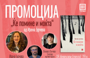 Промоција на романот од Ирена Јурчева „Ќе помине и моќта“ во МКЦ