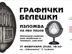 Изложба „Графички белешки“ од Иво Пецов во Македонскиот културно-информативен центар во Софија