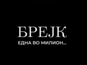 (Видео) Брејк објави нова песна „Една во милион“