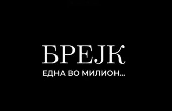 (Видео) Брејк објави нова песна „Една во милион“