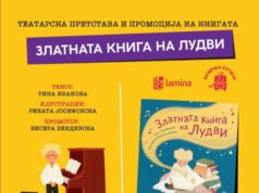 Промоција на книга за деца и претстава „Златната книга на Лудви“ од Тина Иванова