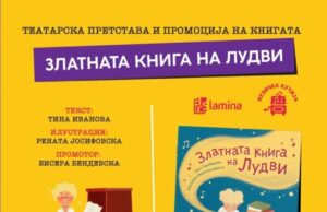 Промоција на книга за деца и претстава „Златната книга на Лудви“ од Тина Иванова