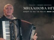 „Миланова игра“ – концерт во чест на маестро Милан Завков во Филхармонија