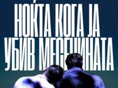 Последна, 30. по ред изведба на „Ноќта кога ја убив месечината“ во Битолски театар