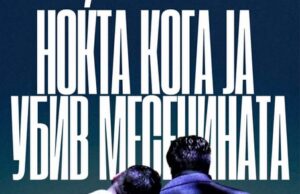 Последна, 30. по ред изведба на „Ноќта кога ја убив месечината“ во Битолски театар