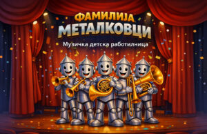 Премиера на новата детска претстава „Металковци патуваат“ на Малата сцена во МОБ