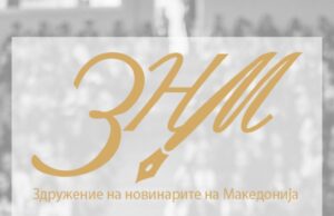 Реакција на ССНМ и ЗНМ: Повикот на ОЈО за „воздржаност“ може негативно да се протолкува