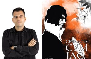 Излезе од печат книгата „Сечилото сум јас“ на младиот автор Дарко Неделковски