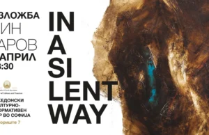 Изложба „In a Silent Way“ од Марjан Ѕингаров во Македонскиот КИЦ во Софија