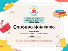 Прогласување на победникот на наградата „Оливера Николова“ за 2026 година