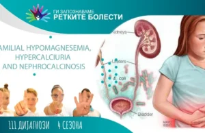 „Фамилна хипомагнеземија, хиперкалциурија и нефрокалциноза“ – прв текст од серијата на „Ретко е да си редок“ за бубрежните заболувања