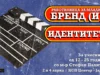 Работилница за млади „Бренд (и) Идентитет“ со м-р Стефан Палитов – 16. Филозофски филмски фестивал