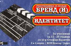 Работилница за млади „Бренд (и) Идентитет“ со м-р Стефан Палитов – 16. Филозофски филмски фестивал