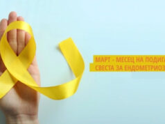 Mарт – месец за подигнување на свеста за симптомите од ендометриоза