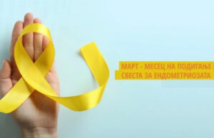 Mарт – месец за подигнување на свеста за симптомите од ендометриоза