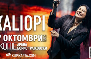 Голем концерт на Калиопи на 17 октомври во Скопје