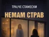 Објавен романот „Немам страв“ од Трајче Стамески – психолошки трилер каков што македонската книжевност досега немаше
