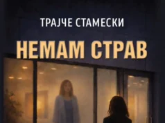 Објавен романот „Немам страв“ од Трајче Стамески – психолошки трилер каков што македонската книжевност досега немаше
