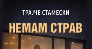 Објавен романот „Немам страв“ од Трајче Стамески – психолошки трилер каков што македонската книжевност досега немаше