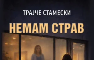 Објавен романот „Немам страв“ од Трајче Стамески – психолошки трилер каков што македонската книжевност досега немаше