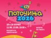 „Поточиња 2026“ на 18 и 19 април во Македонска опера и балет
