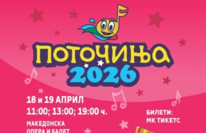 „Поточиња 2026“ на 18 и 19 април во Македонска опера и балет