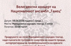 Велигденски концерт на Националниот ансамбл „Танец“