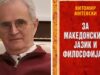 Oбјавена книгата „За македонскиот јазик и философијата“ од академик Витомир Митевски – клучно дело за македонистиката