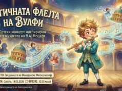 Премиера на концертот за деца „Магичната флејта на Вулфи“
