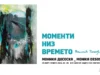 „Моменти низ времето“, самостојна изложба на Моника Десоска