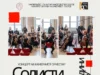 Концерт на Камерниот оркестар на Факултетот за музичка уметност – Скопје – „Солисти на ФМУ“ во НУ Филхармонија