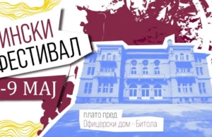 „Вински Фестивал Битола“ од 7 до 9 мај пред Офицерски дом