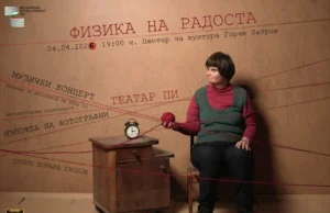 „Физика на радоста“ – инклузивен настан на Театар Пи вечерва во Центарот за култура Ѓорче Петров