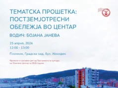 Тура за бесплатна прошетка низ постземјотресните обележја во Центар со стручен водич