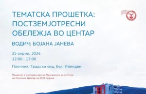 Тура за бесплатна прошетка низ постземјотресните обележја во Центар со стручен водич