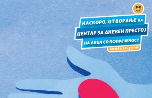 Во Козле се отвора центар за дневен престој за лица со попреченост