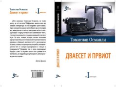 Објавен првиот том од избраните дела на Томислав Османли