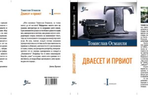 Објавен првиот том од избраните дела на Томислав Османли