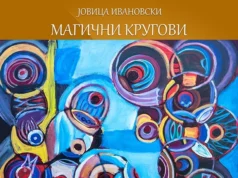 Изложба на слики „Магични кругови“ од Јовица Ивановски – Моче во Куманово