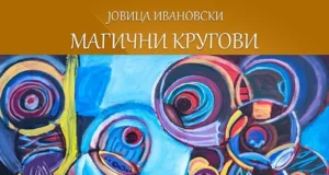 Изложба на слики „Магични кругови“ од Јовица Ивановски – Моче во Куманово