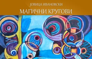 Изложба на слики „Магични кругови“ од Јовица Ивановски – Моче во Куманово