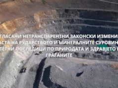 ДОМ: Изгласани нетранспарентни законски измени во областа на рударството и минералните суровини со штетни последици по природата и здравјето на граѓаните