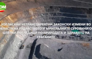 ДОМ: Изгласани нетранспарентни законски измени во областа на рударството и минералните суровини со штетни последици по природата и здравјето на граѓаните