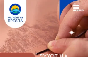 Искусете ја магијата на Преспа преку несекојдневни и автентични доживувања – програма за одржлив туризам и културна креативност